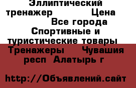 Эллиптический тренажер Veritas › Цена ­ 49 280 - Все города Спортивные и туристические товары » Тренажеры   . Чувашия респ.,Алатырь г.